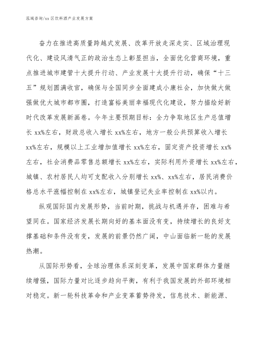 xx区饮料酒产业发展方案(意见稿)_第3页