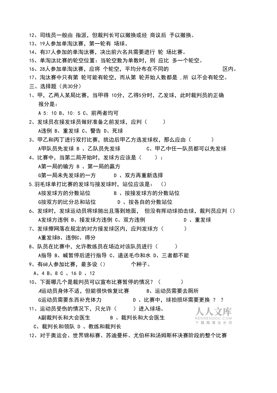 晋升羽毛球一年级裁判员考试试题B卷_第2页