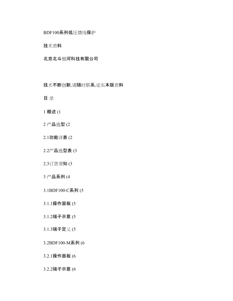 BDF100系列低壓線路微機保護裝置技術說明書_第4頁