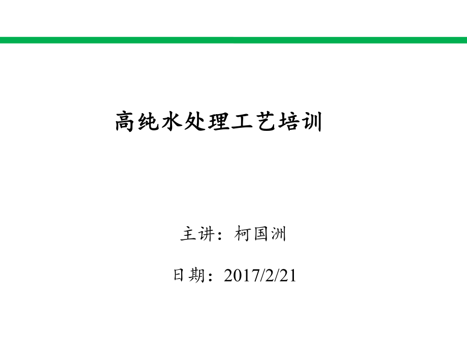 高純水工藝總結(jié)_第1頁
