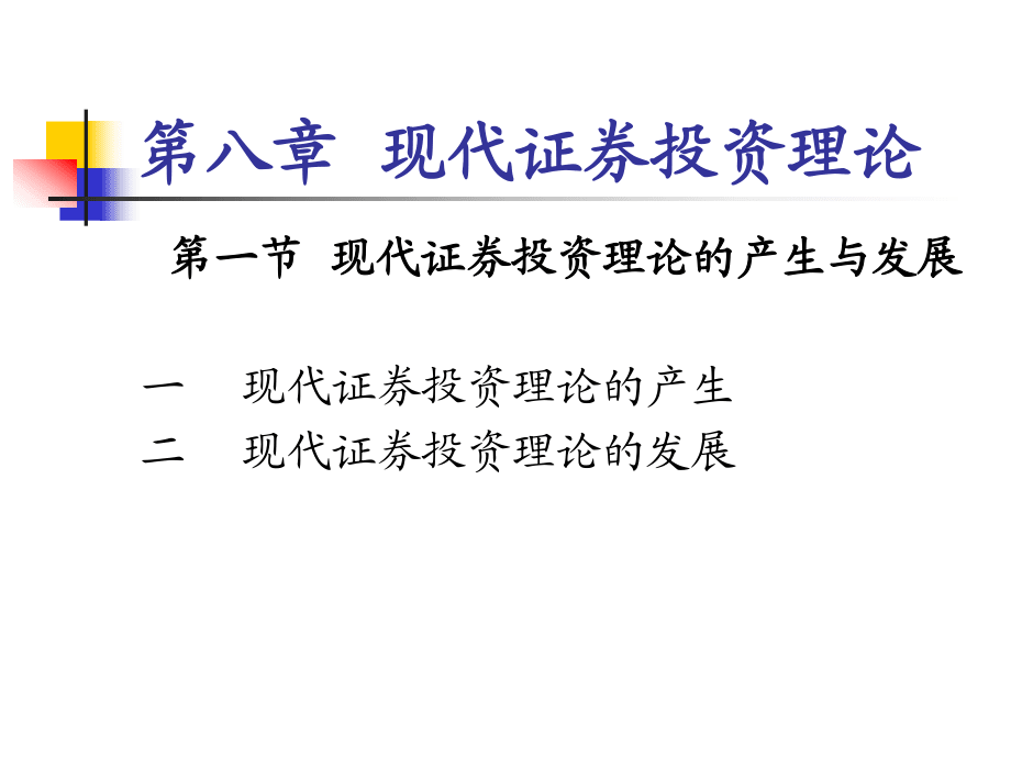 证券投资学 第8章_第1页