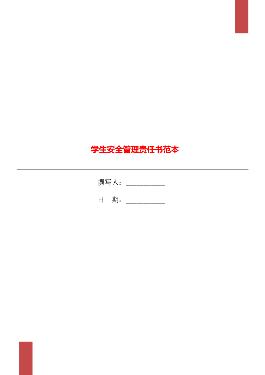 学生安全管理责任书范本.doc_第1页