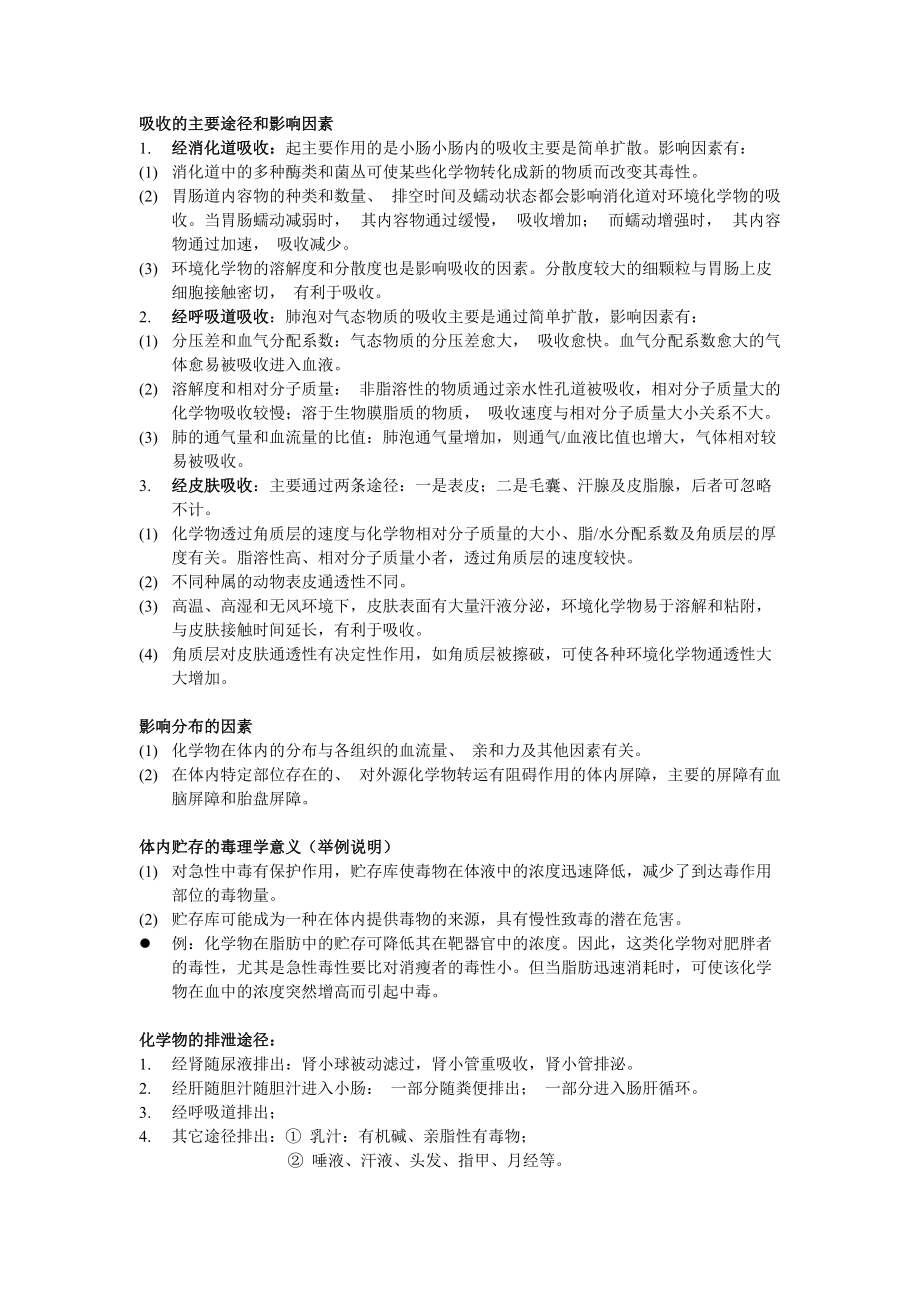 环境毒理学复习纲要_第3页