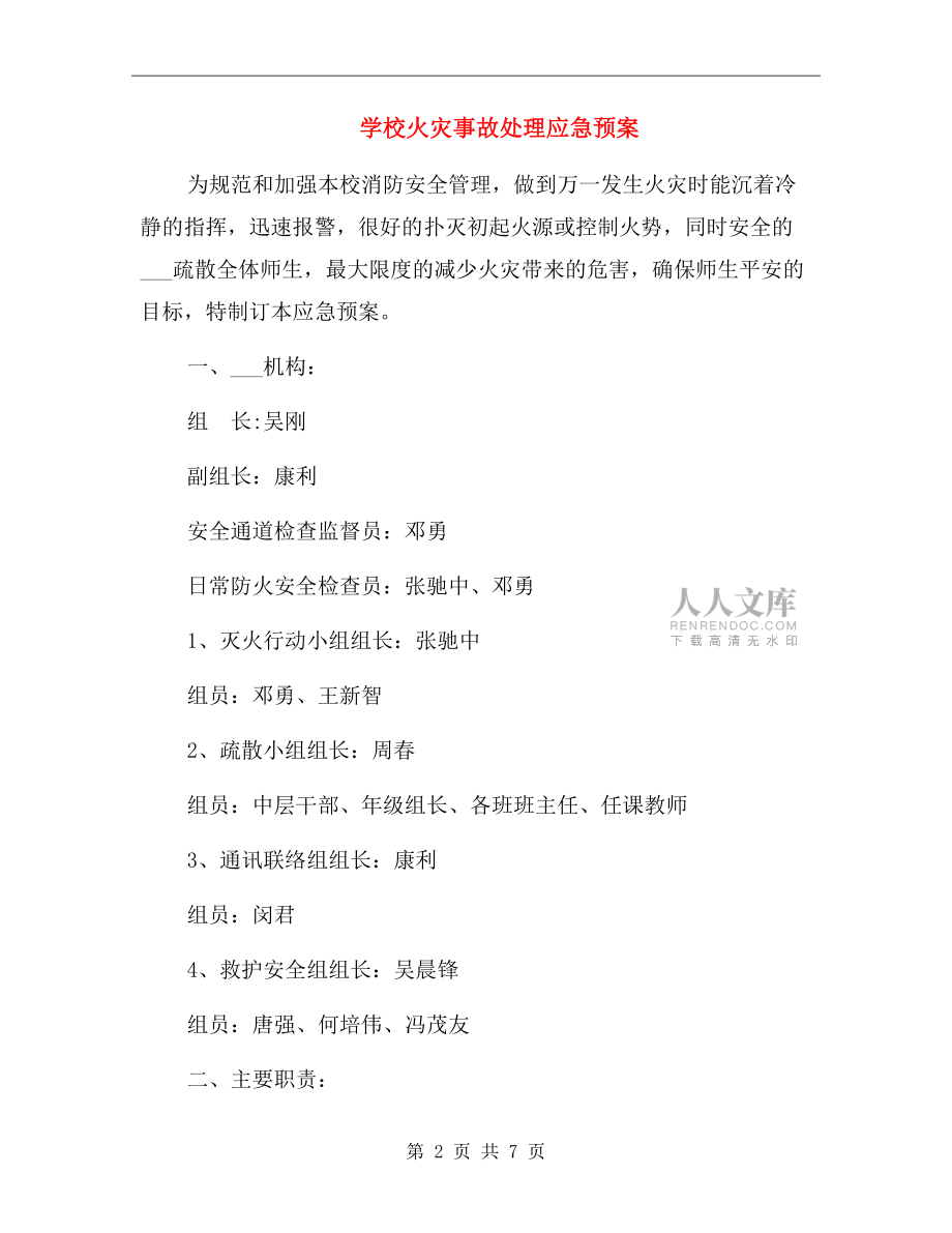学校火灾事故处理应急预案.doc_第2页