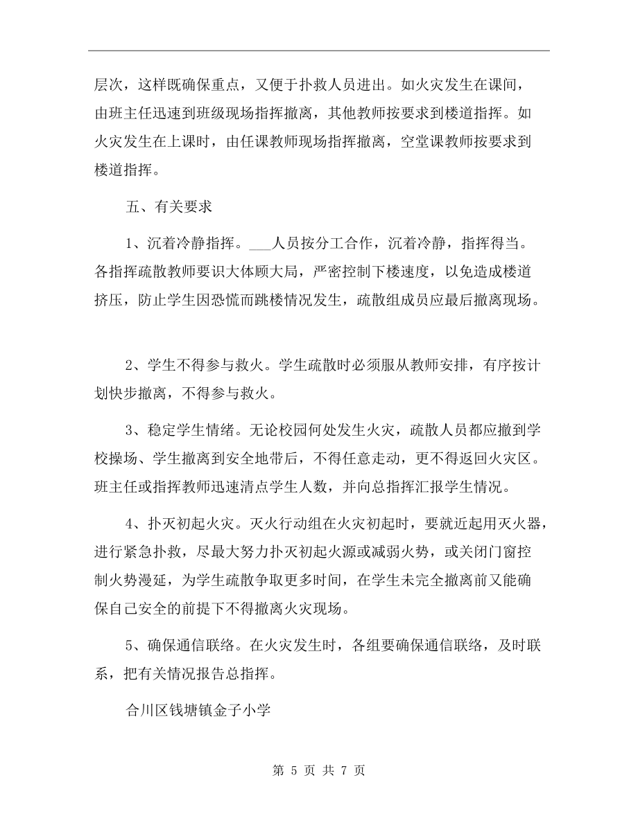 学校火灾事故处理应急预案.doc_第5页