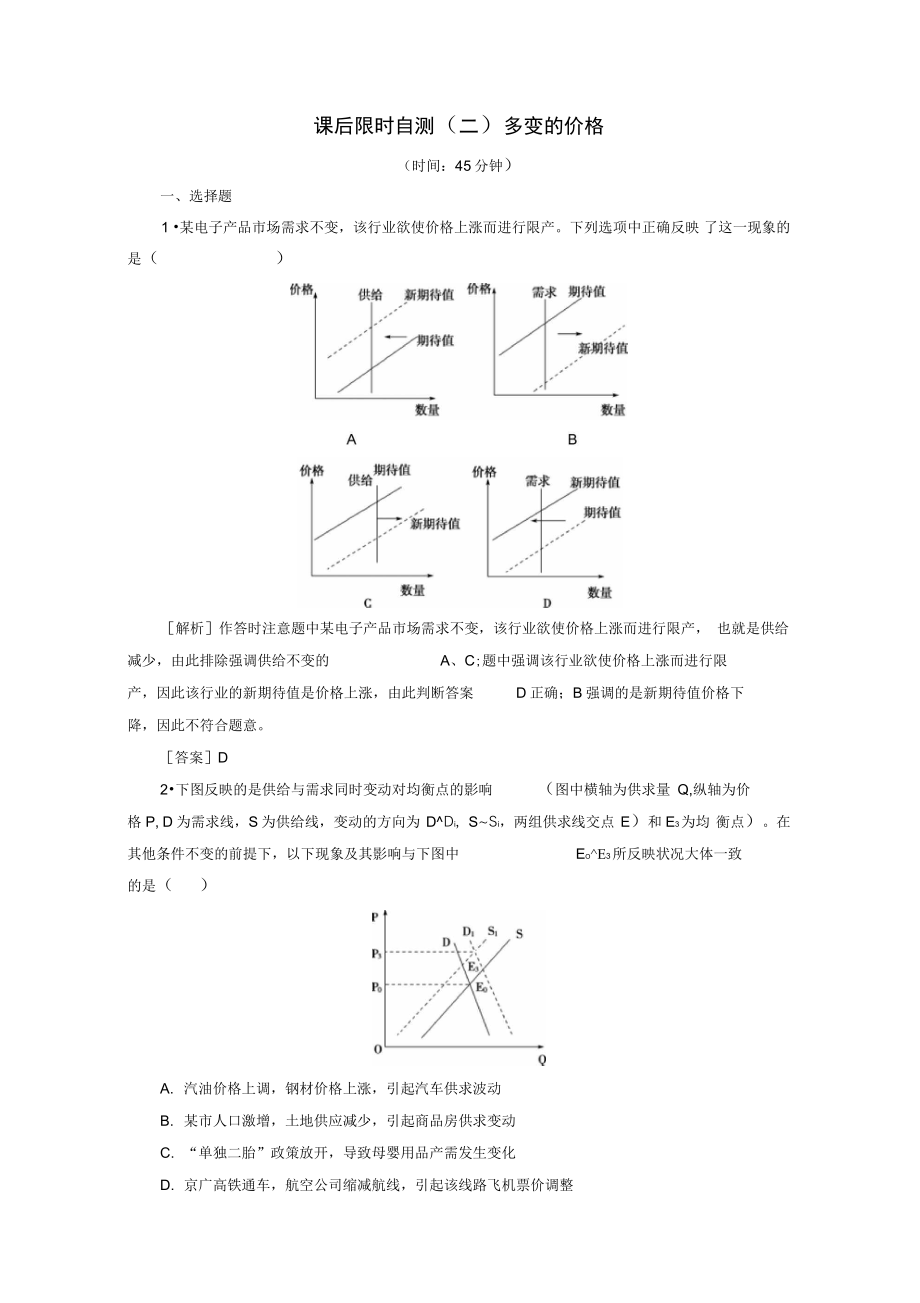 广东省阳西一中2016届高三政治一轮复习课后限时自测2多变的价格_第1页