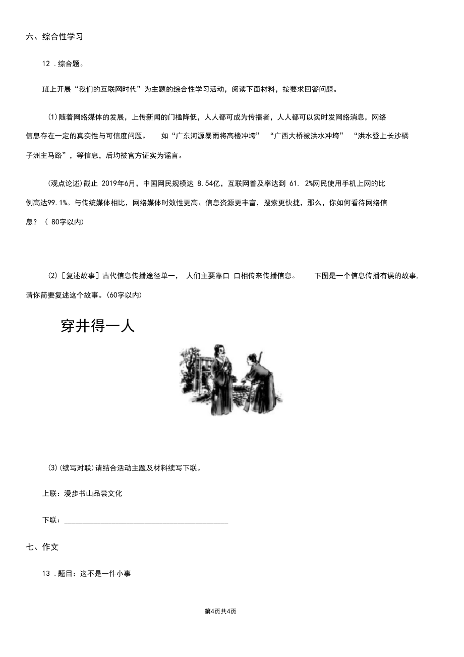 拉萨市2019-2020年度七年级上学期期中考试语文试题D卷_第4页