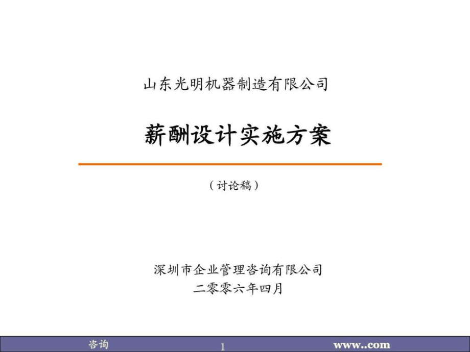薪酬设计实施方案ppt课件_第1页
