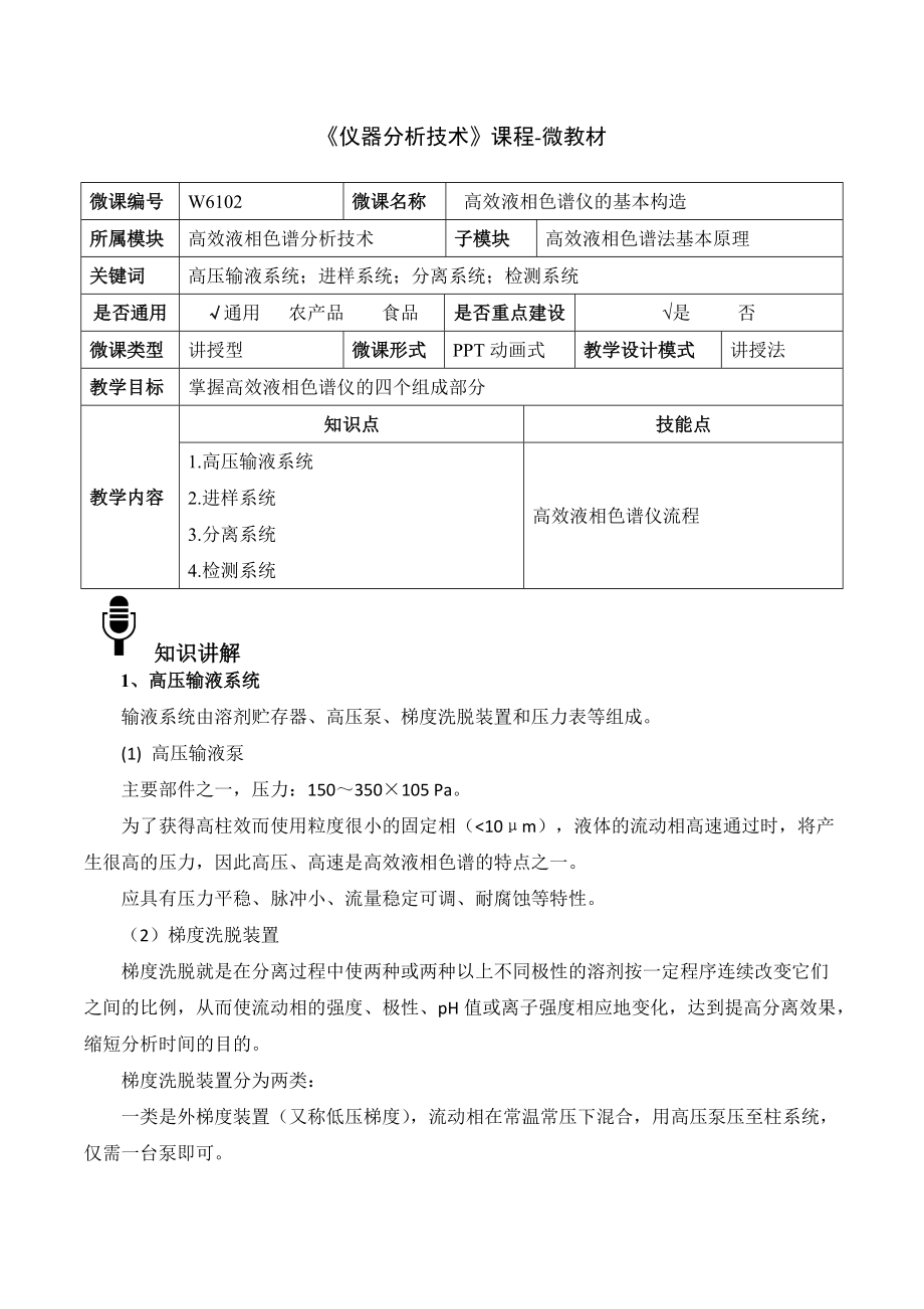 W6102高效液相色谱仪的基本构造-4-微教材_第1页