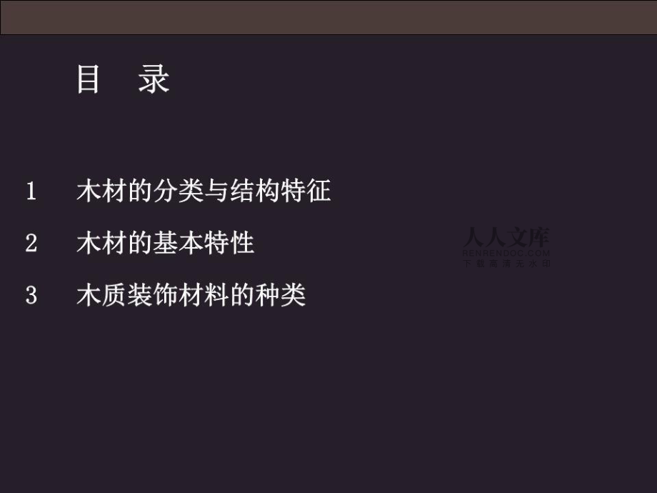 室內(nèi)裝飾材料-木材.ppt_第2頁(yè)
