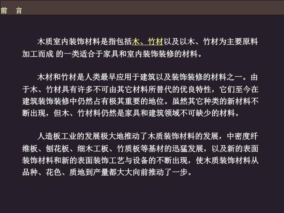 室內(nèi)裝飾材料-木材.ppt_第3頁(yè)