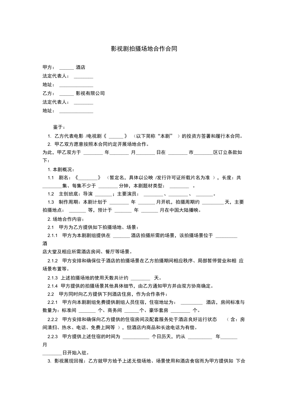 影視劇拍攝場(chǎng)地合作合同_第1頁(yè)