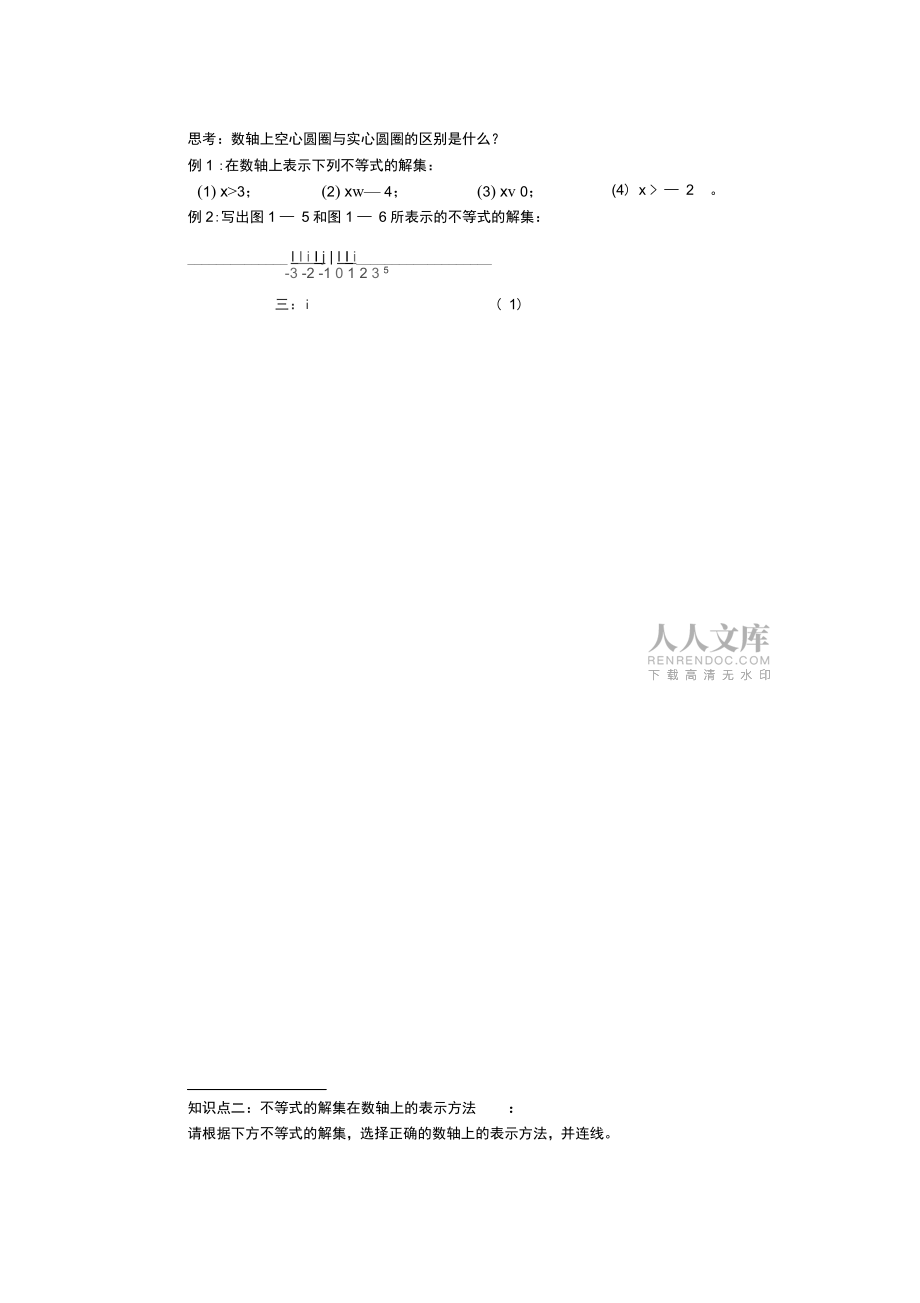 广东省河源市江东新区八年级数学下册第二章一元一次不等式与一元一次不等式组2.3不等式的解集导_第2页