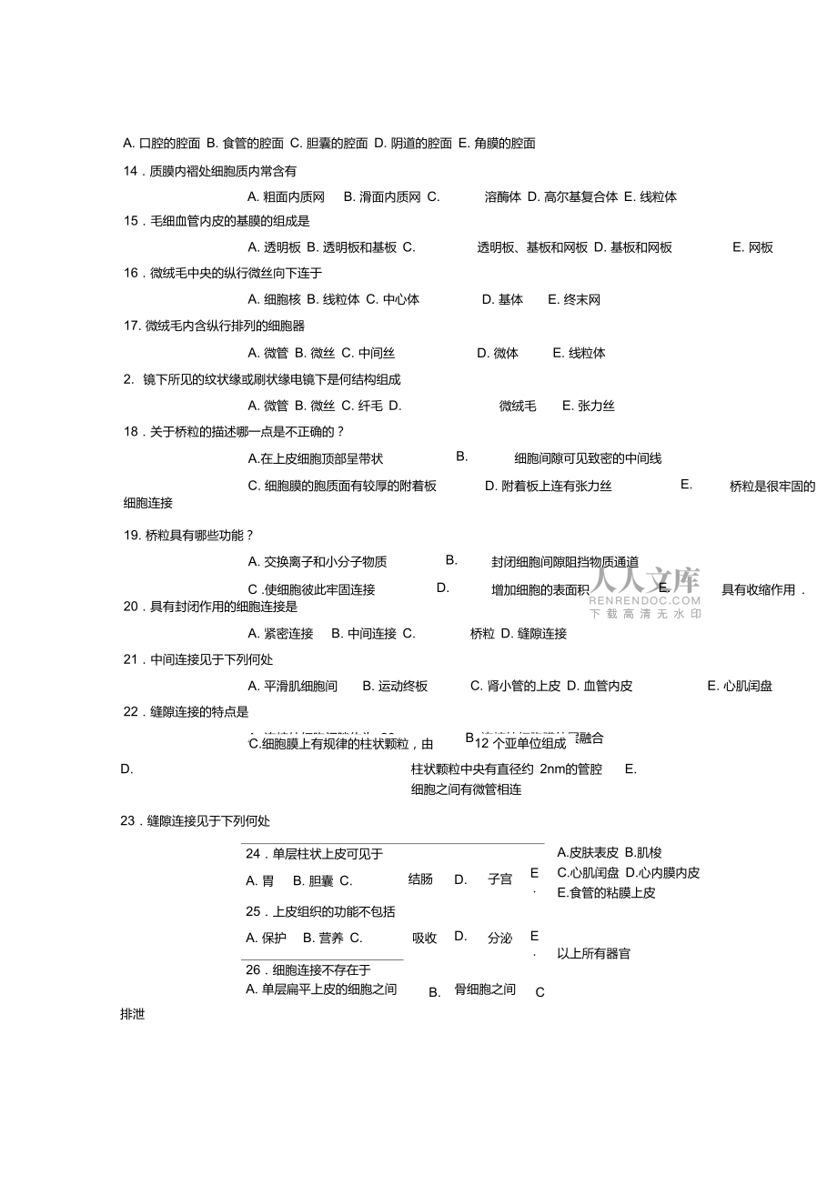 習(xí)題二上皮組織_第2頁