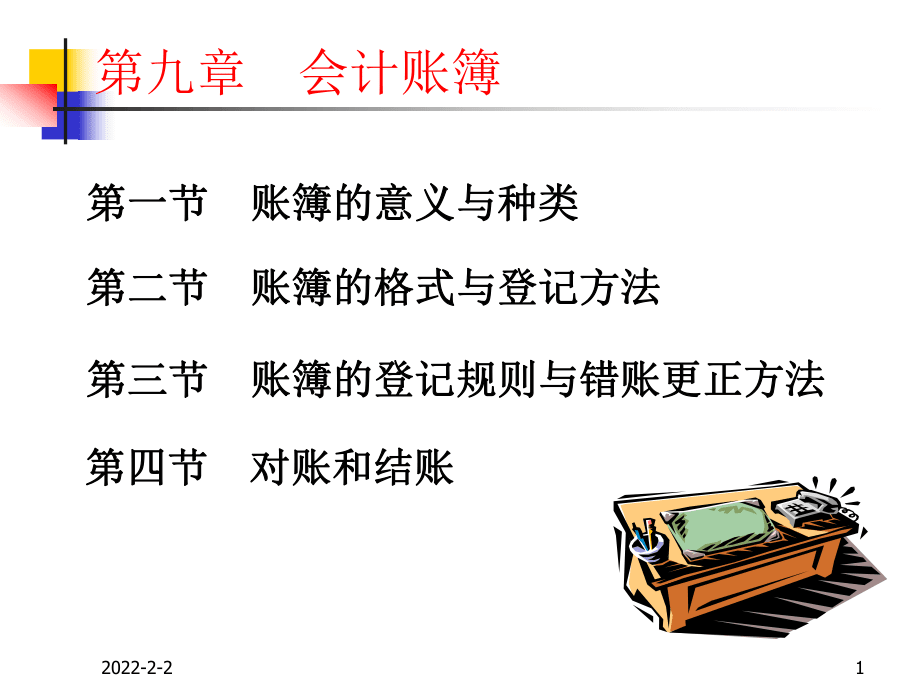 财务会计与账簿格式管理知识分析_第1页