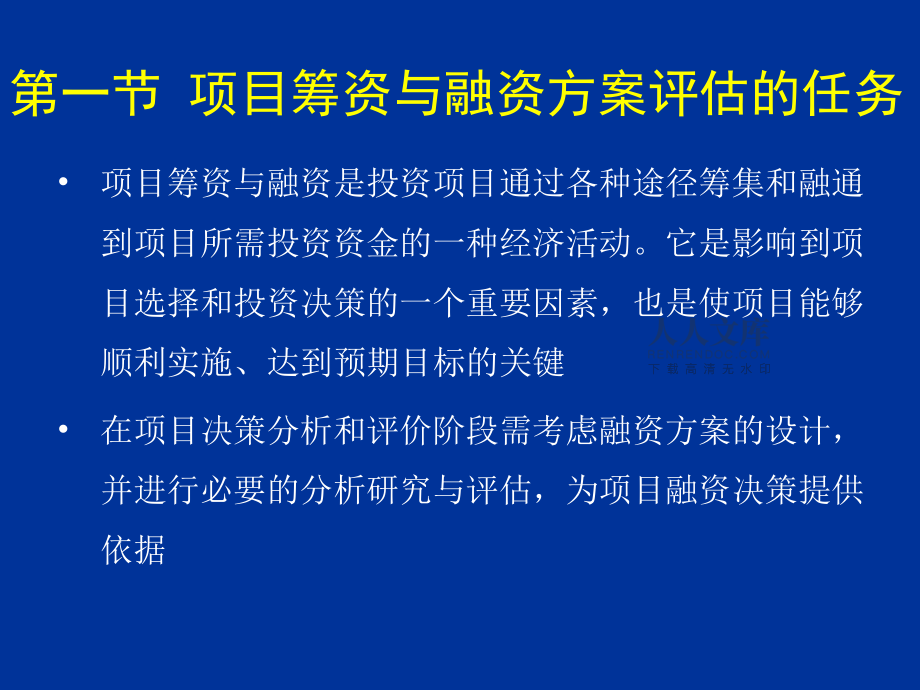 第九章 项目融资方案评估_第2页