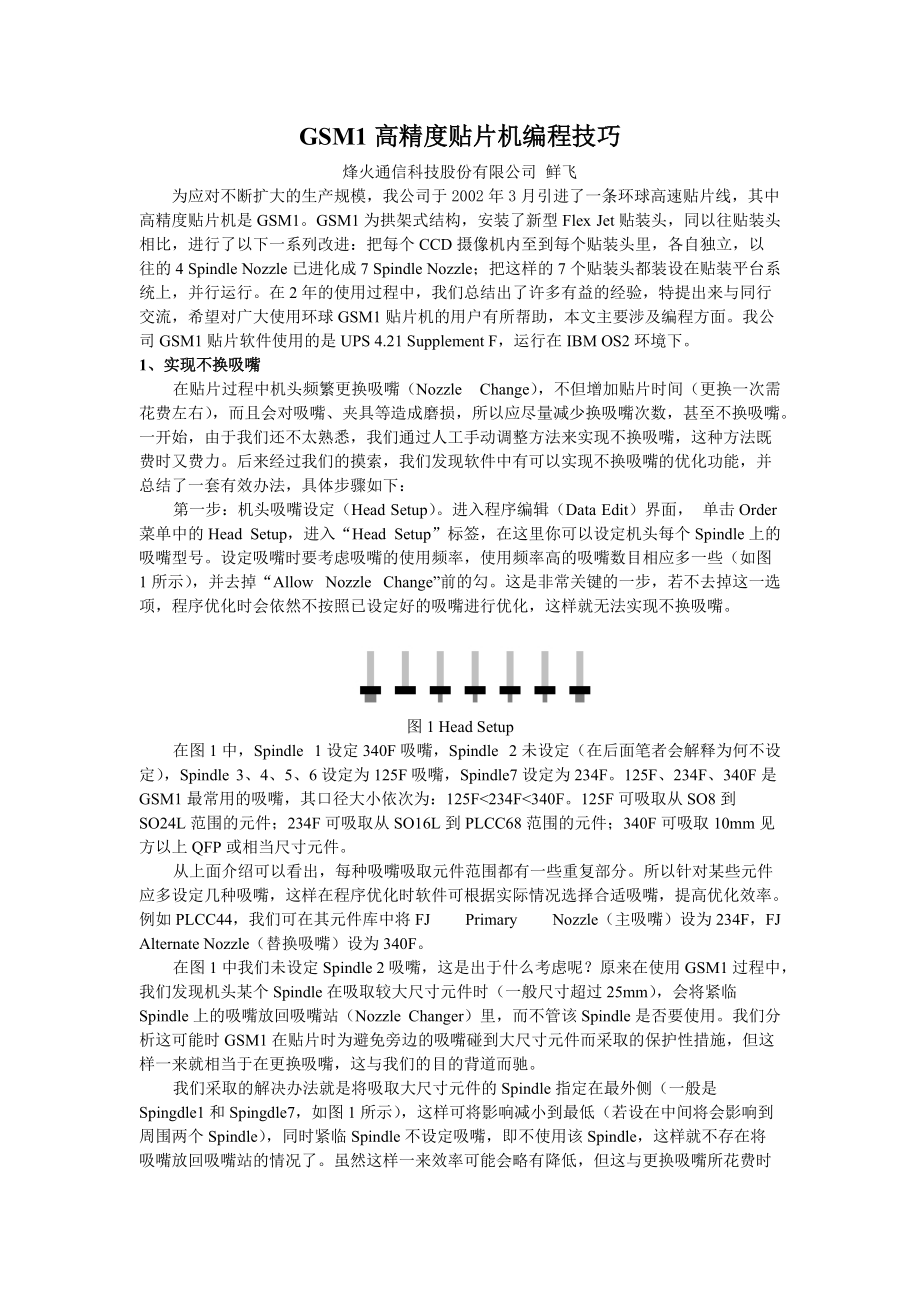 GSM1高精度贴片机编程技巧_第1页