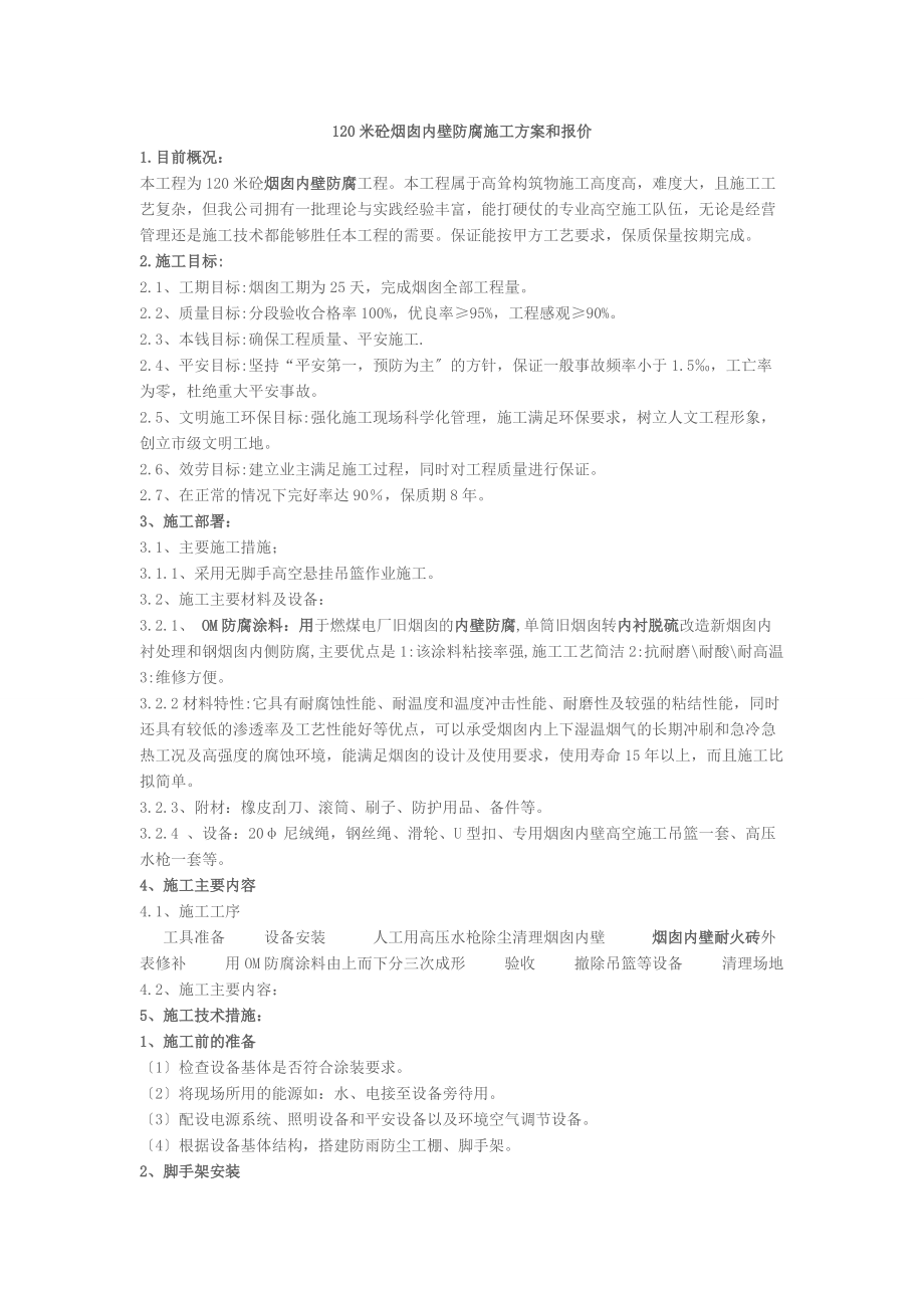 120米砼煙囪內(nèi)壁防腐施工方案_第1頁(yè)