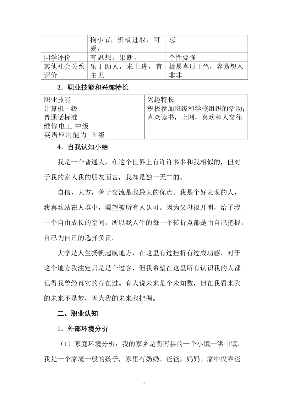 精品資料(2021-2022年收藏的)電氣自動(dòng)化專業(yè)—職業(yè)生涯規(guī)劃書概要_第5頁