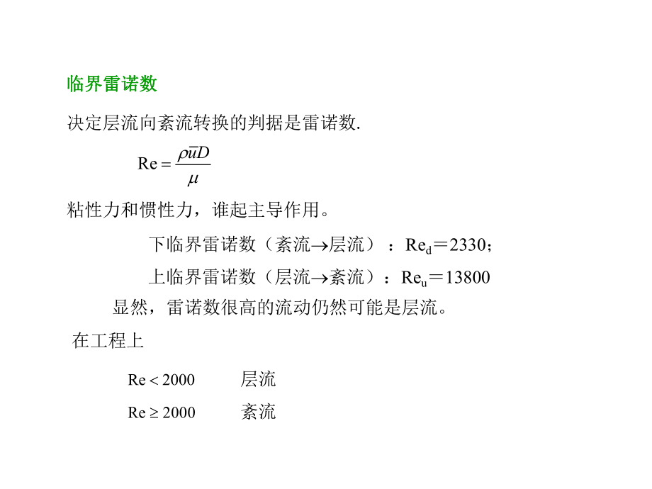 第五章粘性流體動力學(xué)基礎(chǔ)及管內(nèi)流動計算_1_第4頁