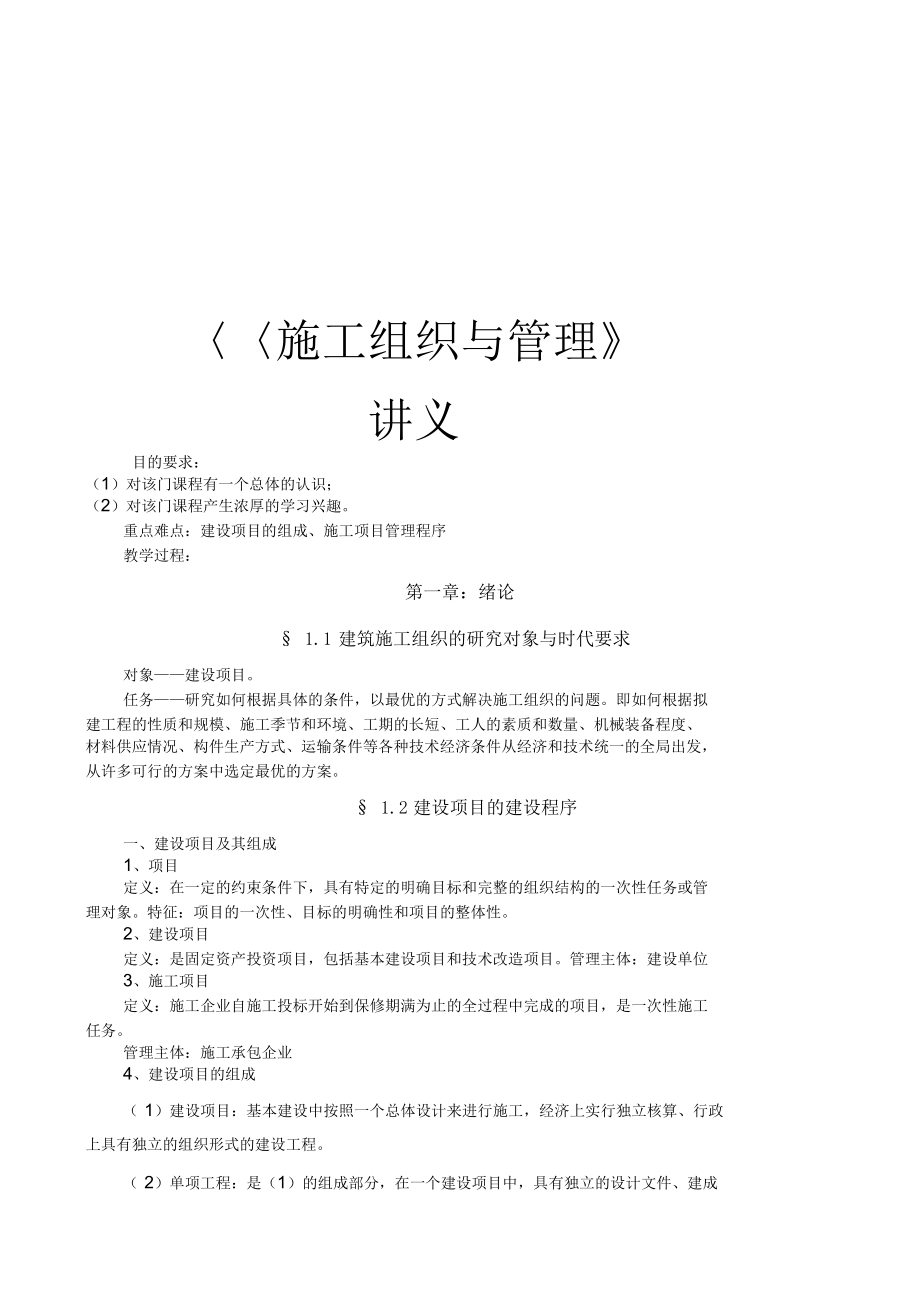 《施工組織與管理》教案講義_第1頁