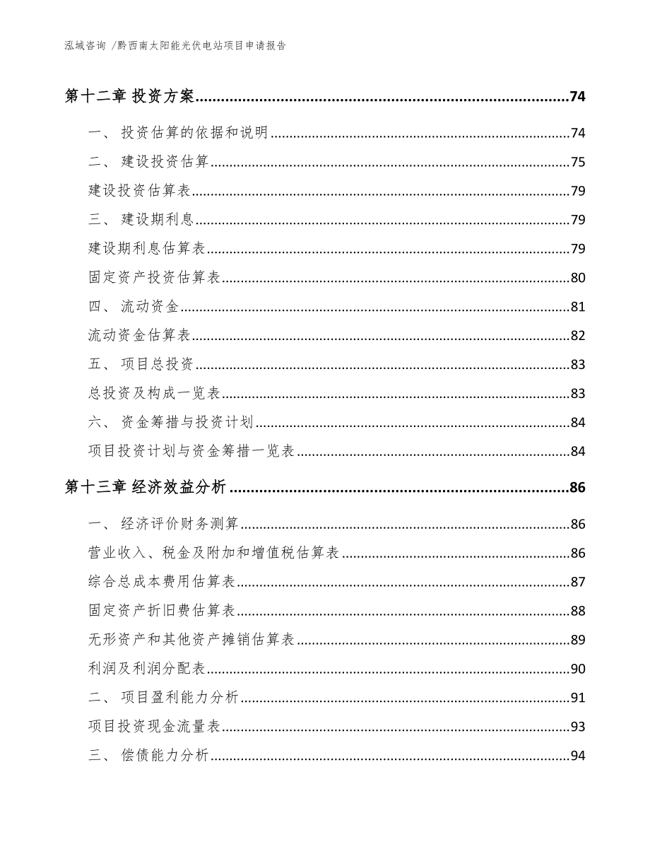 黔西南太阳能光伏电站项目申请报告模板范本_第5页