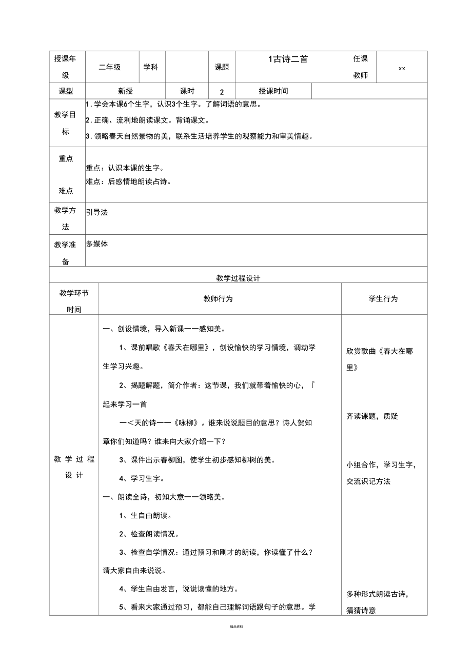 部编版二下语文教案(表格)_第3页