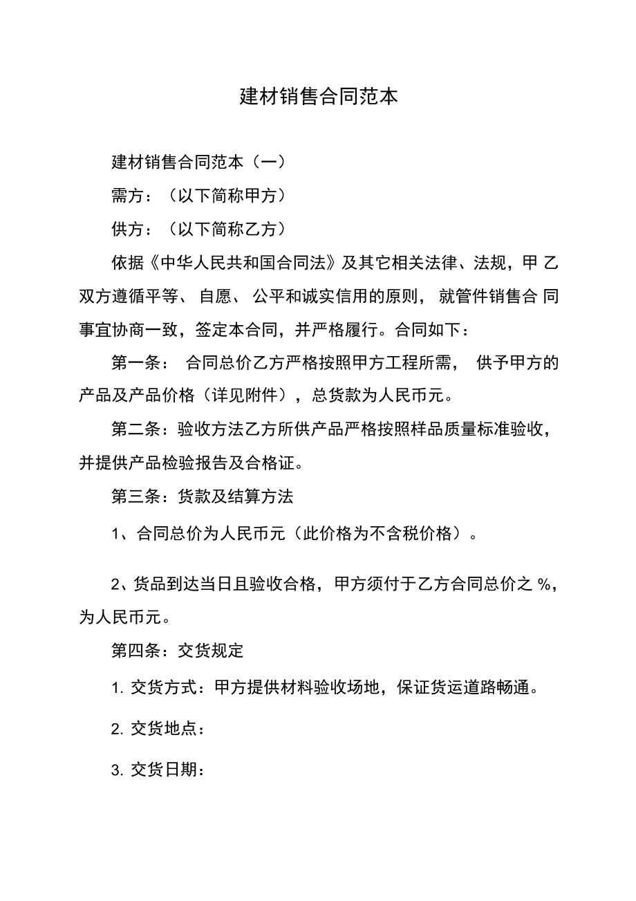 建材銷售合同范本_第1頁
