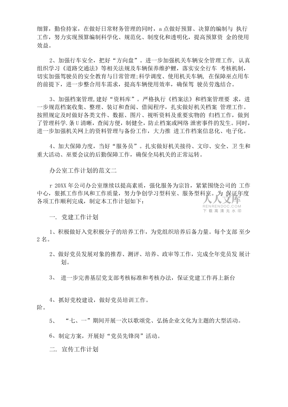 办公室工作计划的范文_第2页