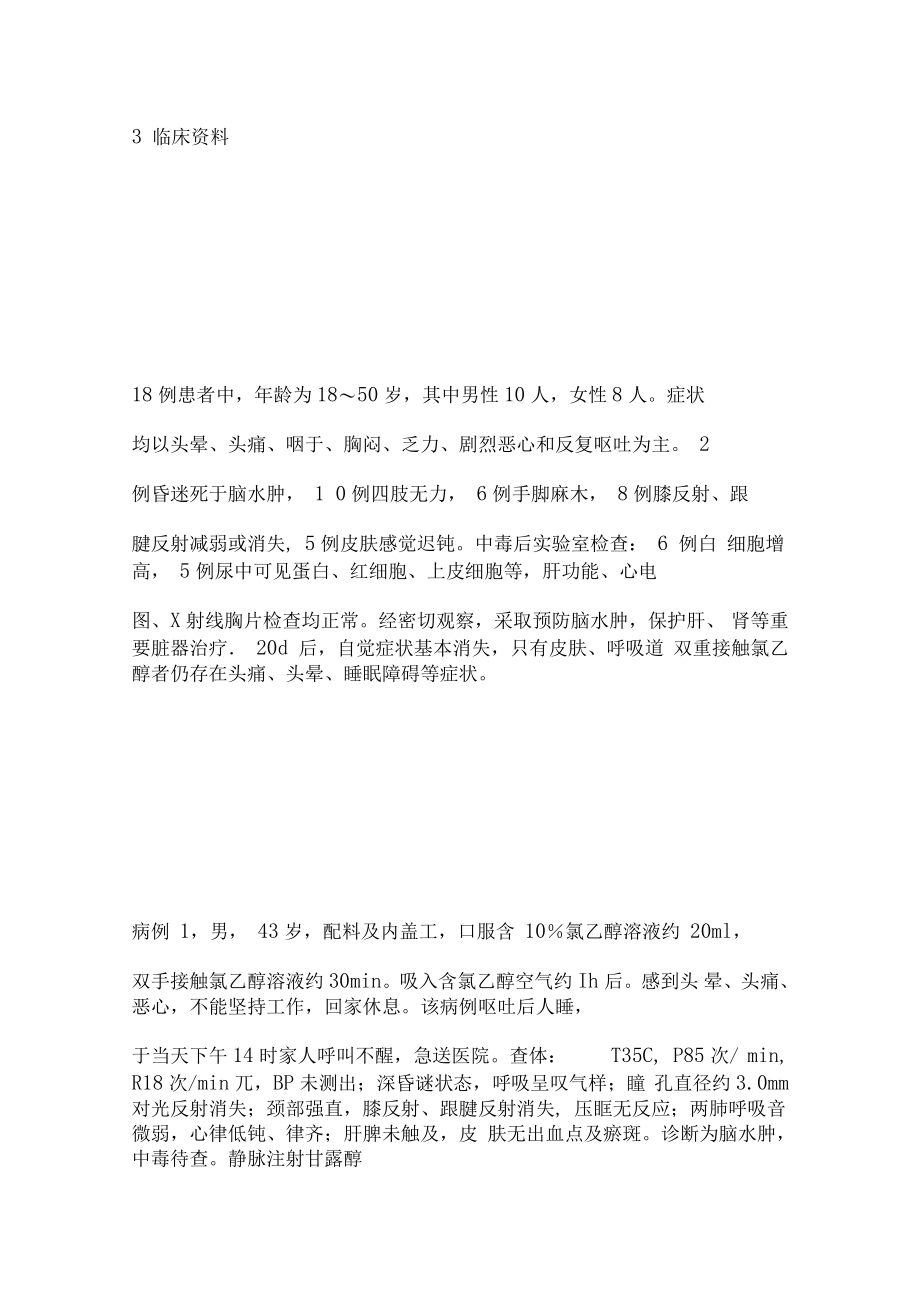 急性氯乙醇中毒案例分析_第3页