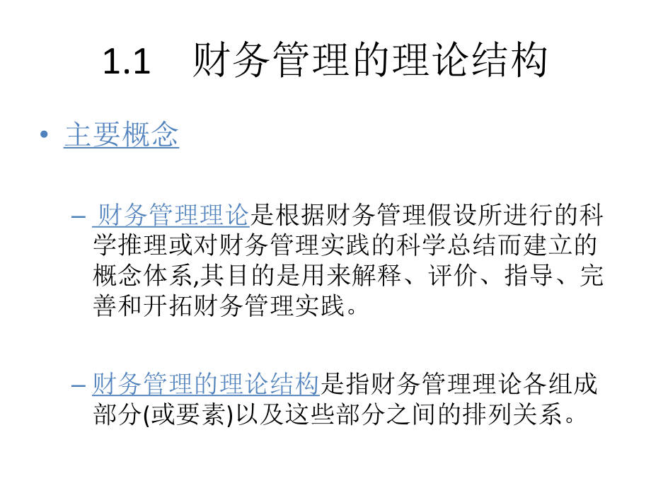 高级财务管理第一章_第3页