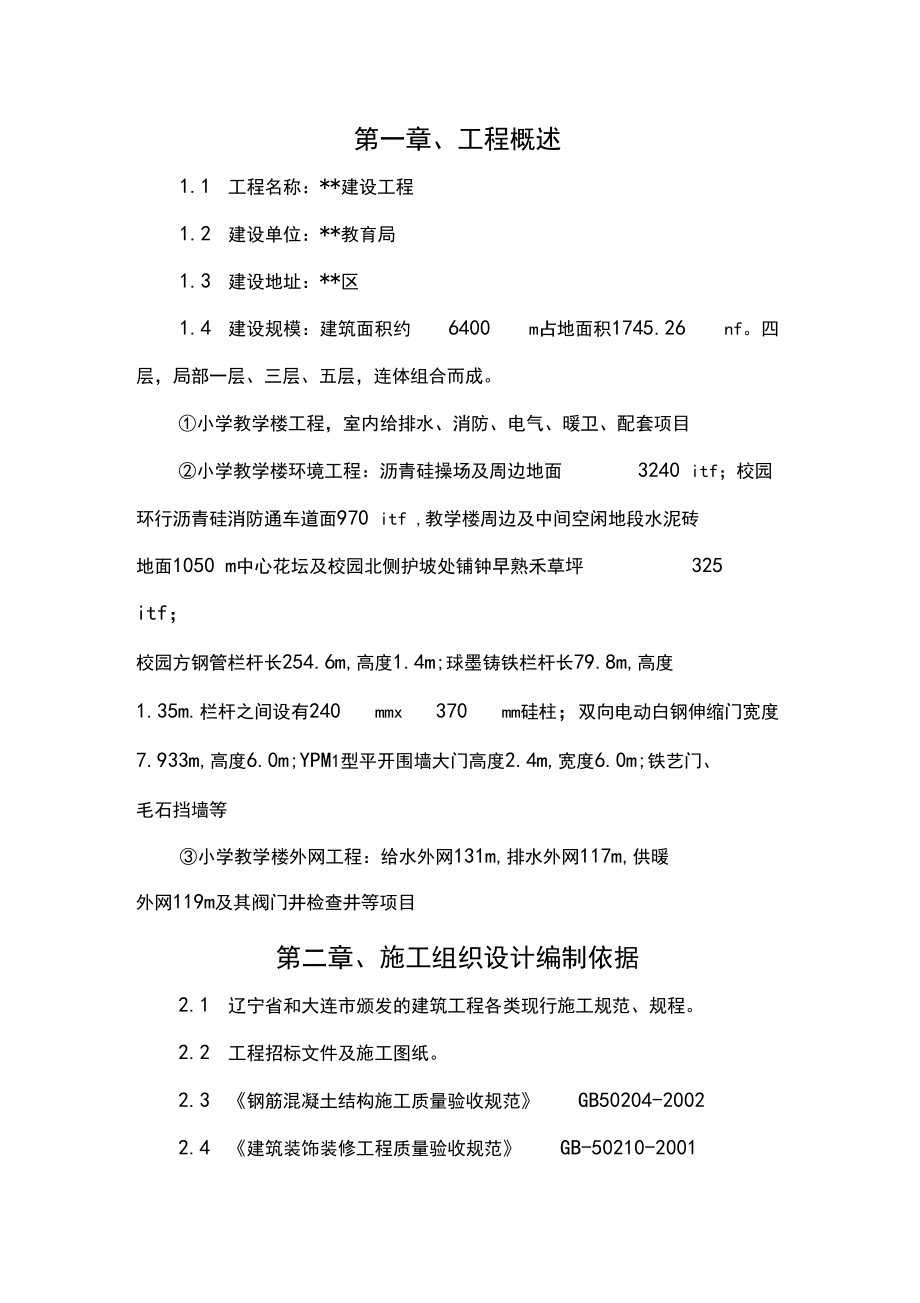 大连某小学教学楼及配套工程施工组织设计(投标)_第1页