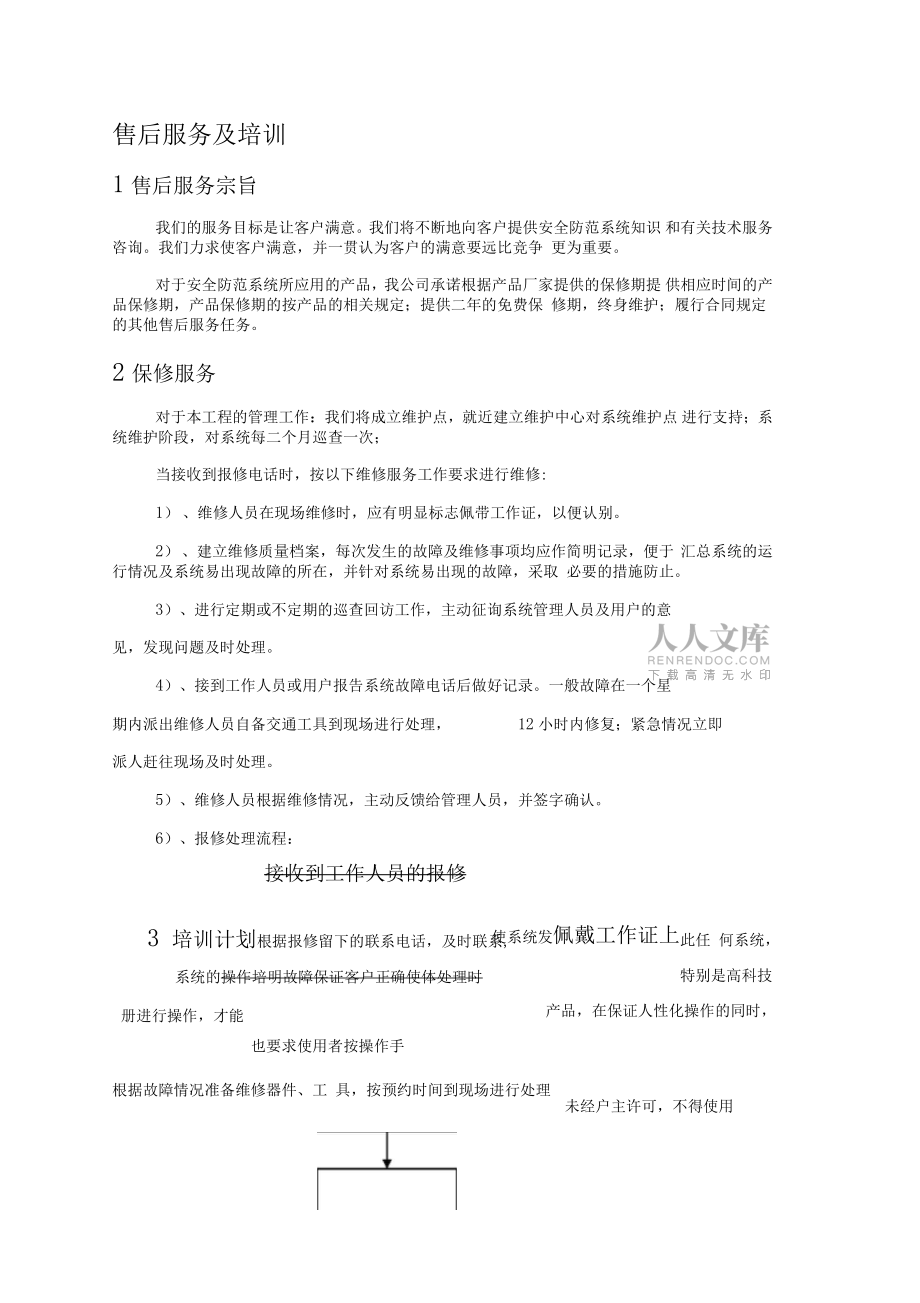 安防工程售后服務(wù)方案書_第2頁