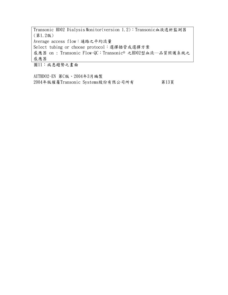 HD02型血流品質(zhì)照護(hù)系統(tǒng)之操作手冊_第4頁