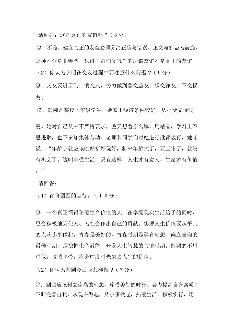 (完整)人教版七年級政治上冊期末試卷_第4頁