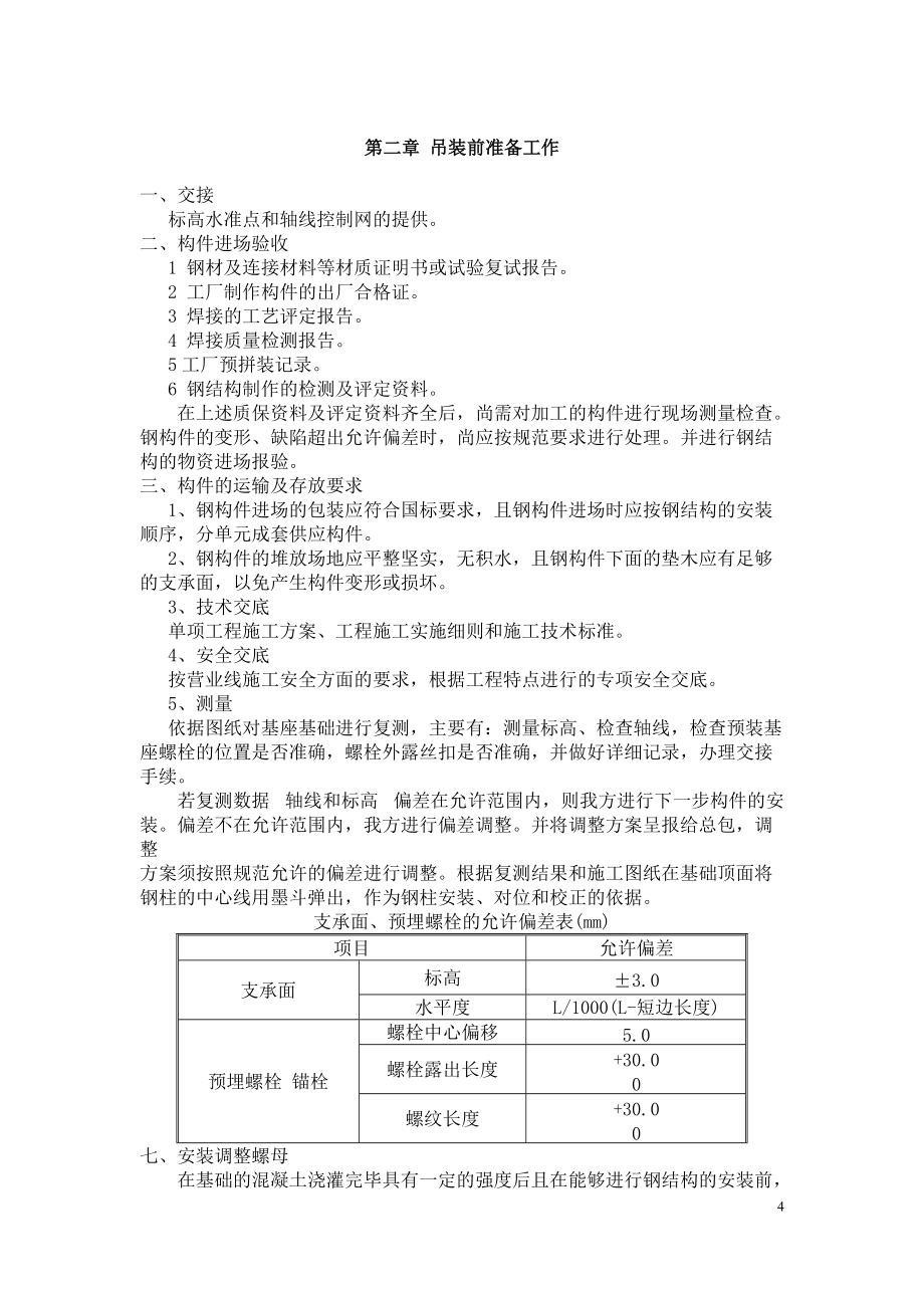 鋼結(jié)構(gòu)專項施工方案(調(diào)整時間)_第4頁