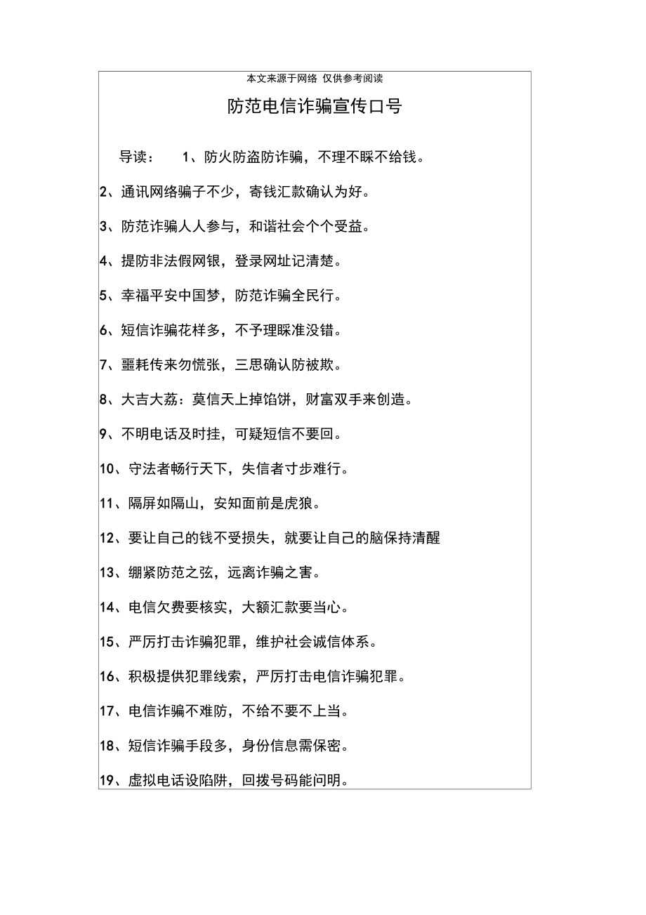 防范电信诈骗宣传口号_第1页