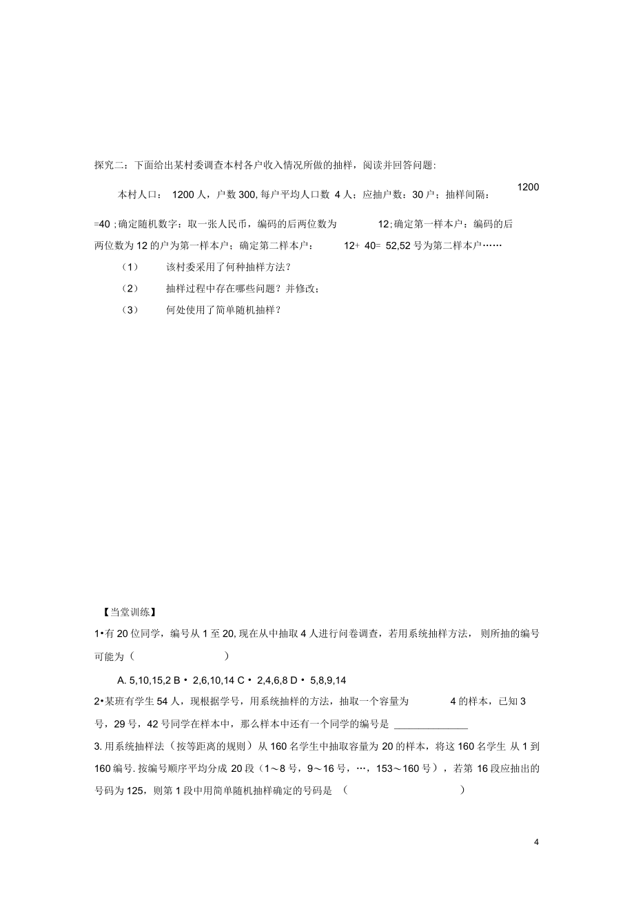 廣東省惠州市高中數(shù)學(xué)第二章統(tǒng)計(jì)2.1.2系統(tǒng)抽樣導(dǎo)學(xué)案(無答案)新人教A版必修3_第4頁