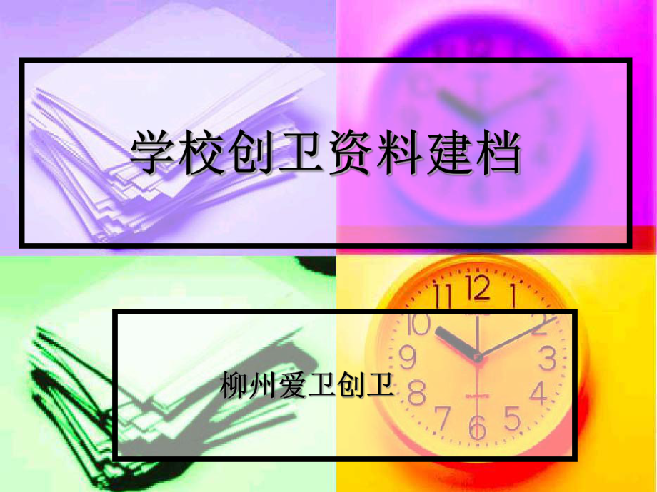 学校爱卫,创卫资料,归档_第1页