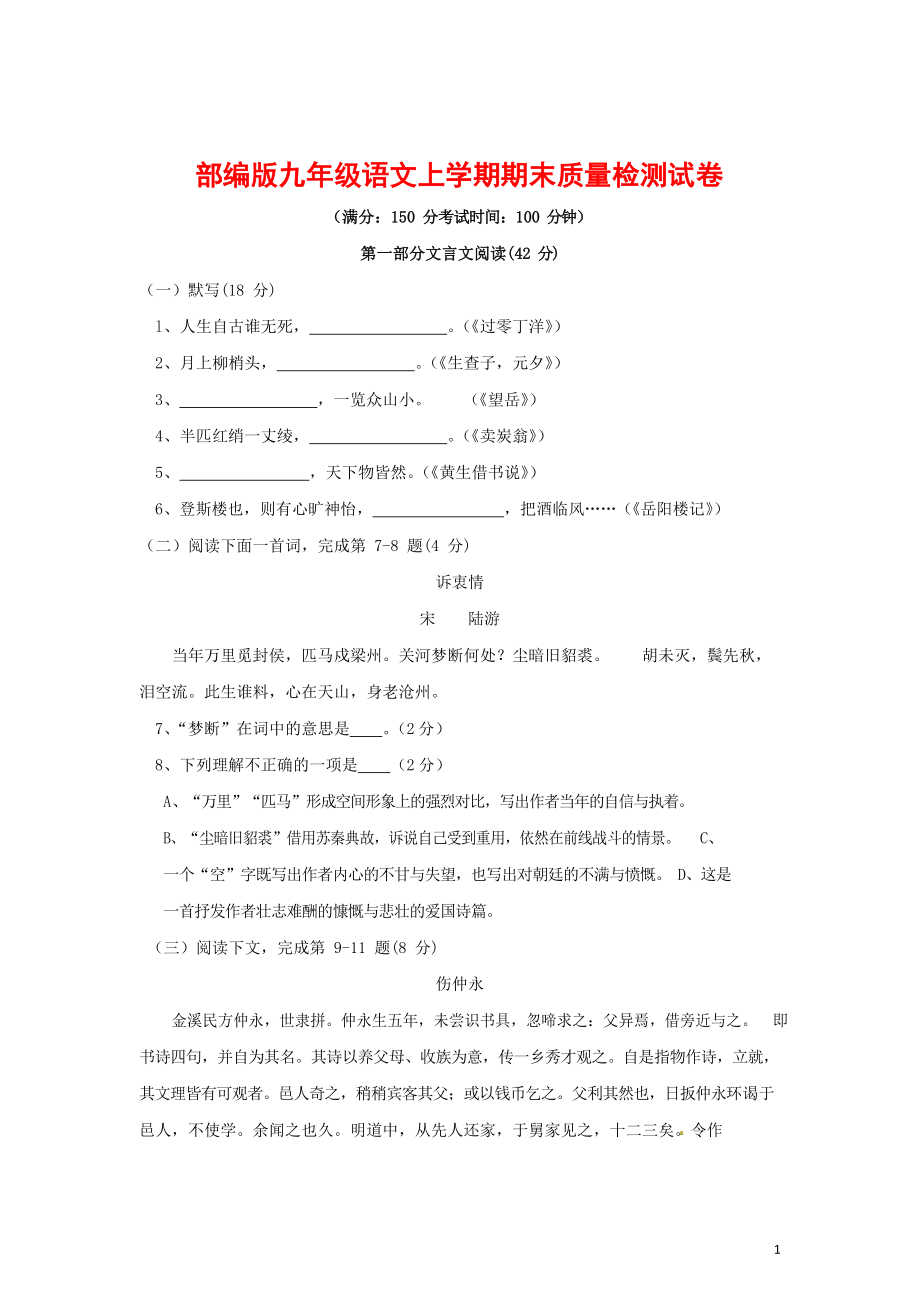 人教部编版九年级语文上册 第一学期期末考试复习质量综合检测试题测试卷含参考答案 (284)_第1页