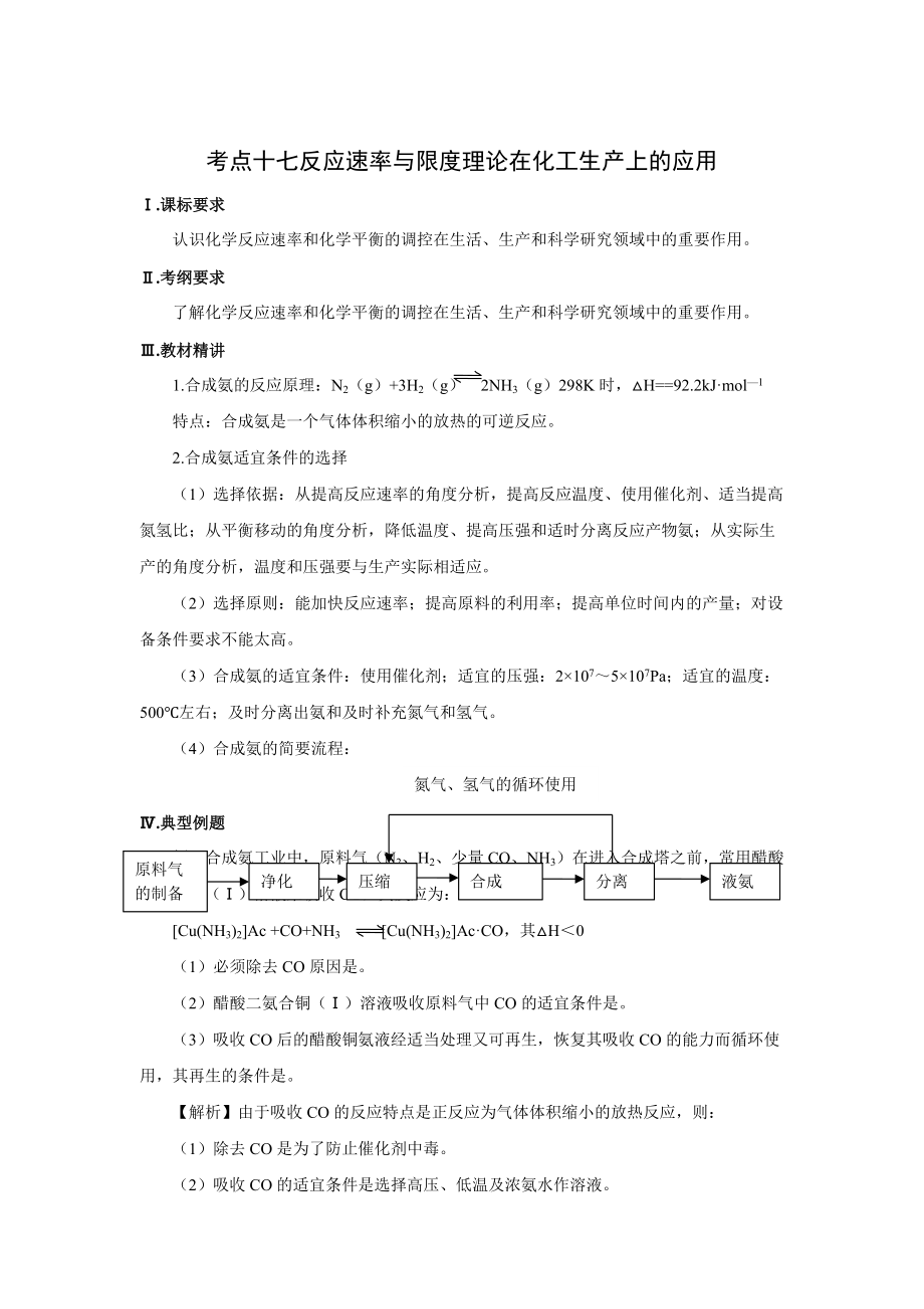 反应速率与限度理论在化工生产上的运用_第1页