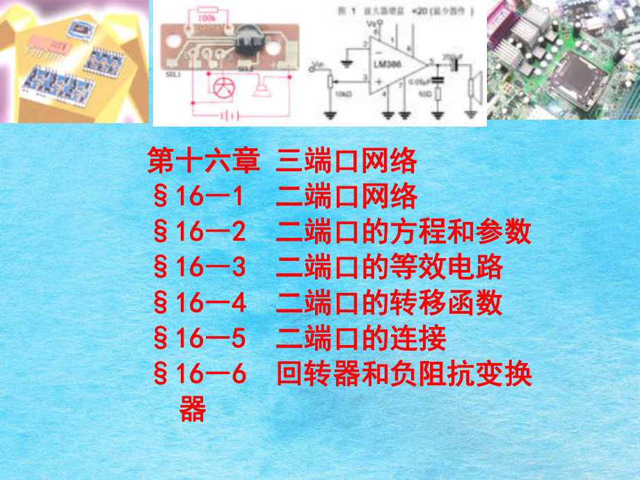 第16章二端口网络ppt课件_第1页