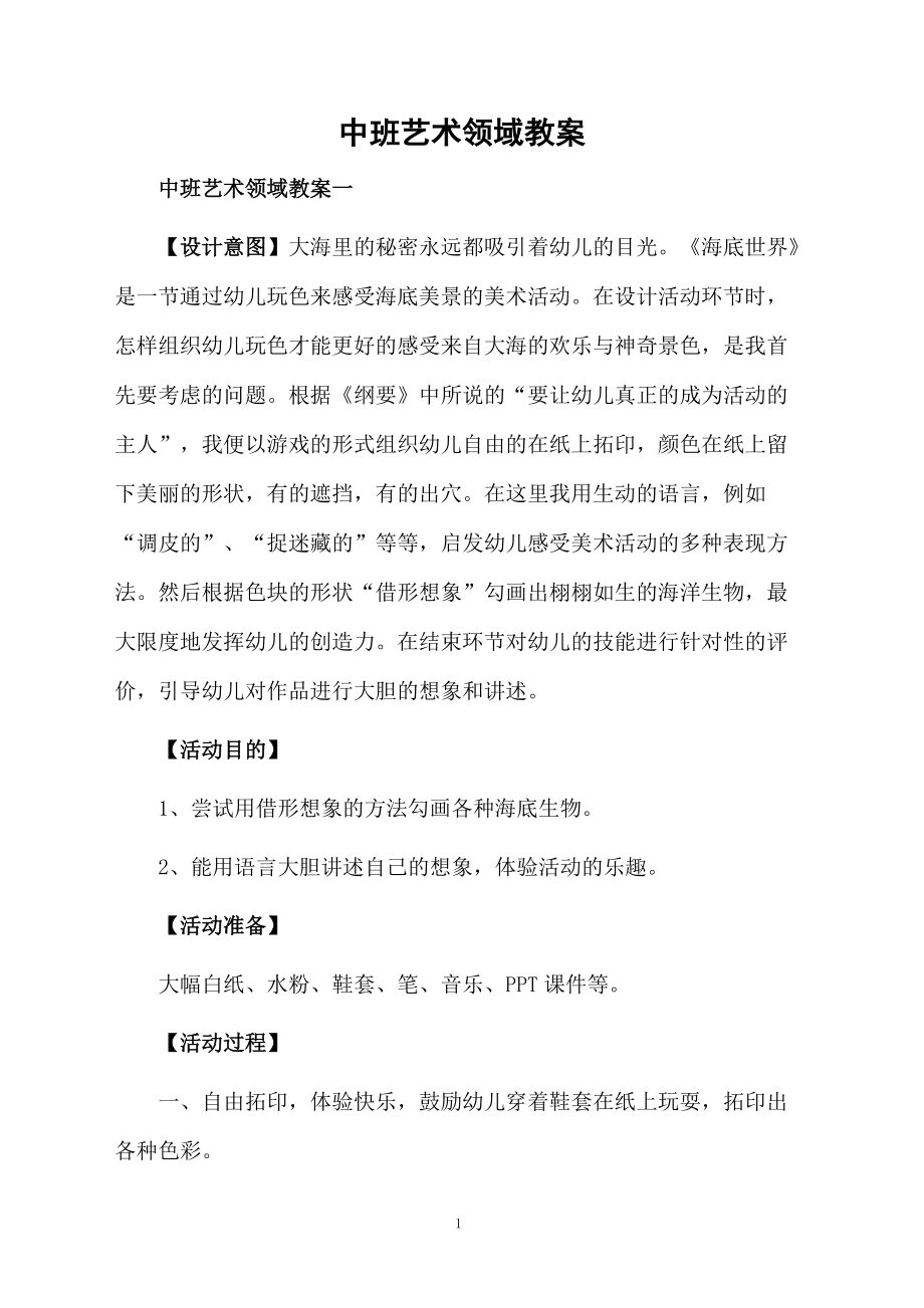 中班藝術領域教案_第1頁