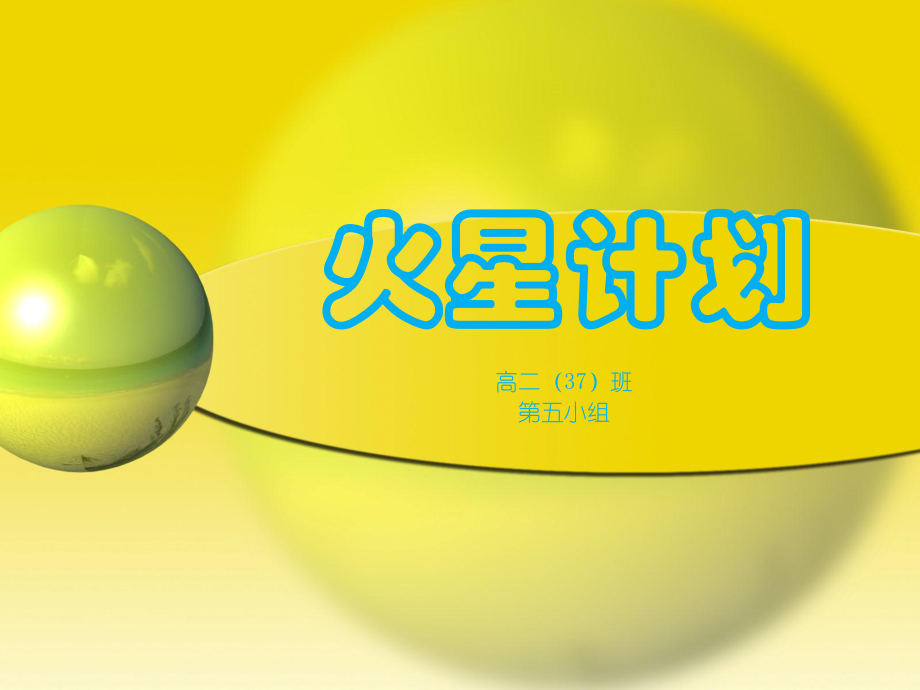 火星計劃——研究性課題_第1頁