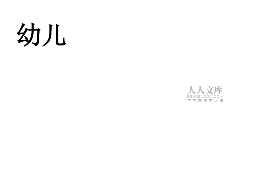 中班语言《借尾巴》教案Word版_第2页