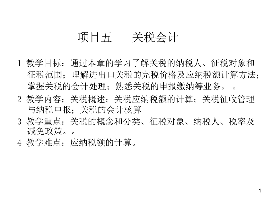 第五章關稅會計解析_第1頁