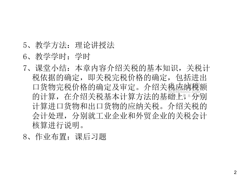 第五章關稅會計解析_第2頁