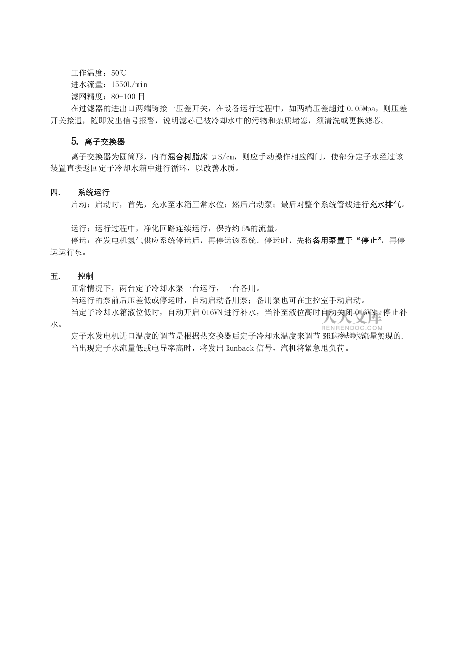 核電發(fā)電機定子冷卻水系統(tǒng)(GST)_第2頁