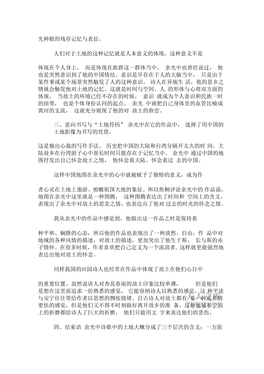分析余光中诗歌中的土地书写_第2页