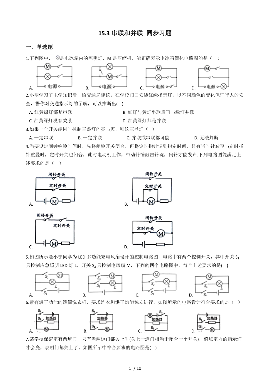 人教版物理2020-2021学年九年级全一册 15.3 串联和并联 同步习题_第1页
